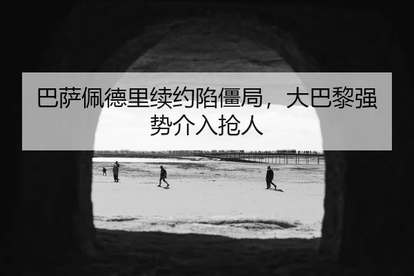 巴萨佩德里续约陷僵局，大巴黎强势介入抢人